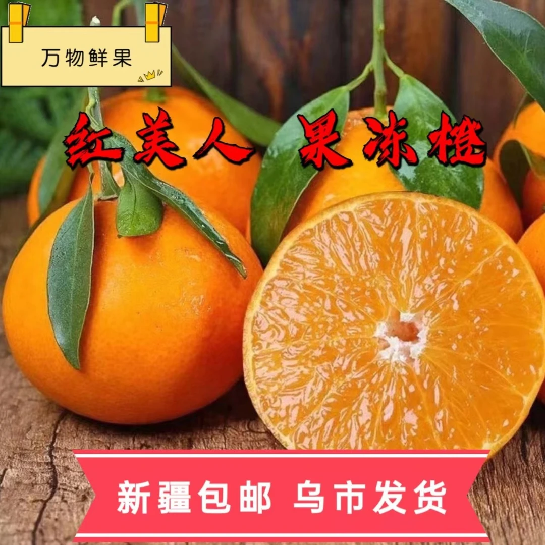 【新疆包邮】新鲜采摘精品红美人爱媛国内核心产区甜蜜爆汁无籽