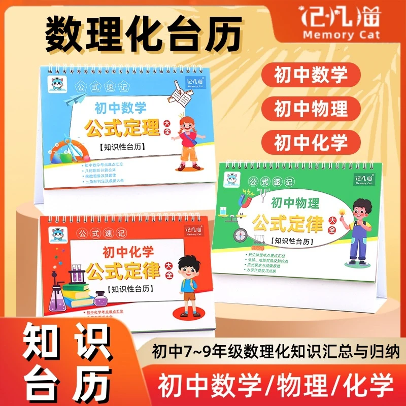 【初中数理化】公式台历双面重点公式 常用知识 数学物理化学公式