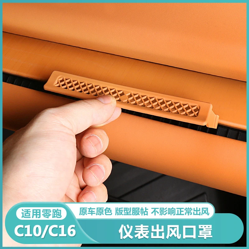 适用零跑C16c10中控仪表台空调出风口防尘保护罩汽车内饰配件用品