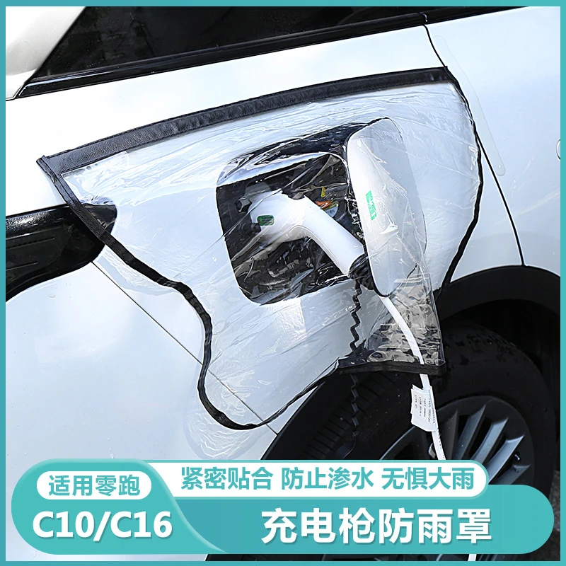 适用零跑C16c10充电口防雨罩新能源电动车充电器枪保护套防水罩盖