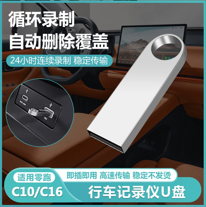 零跑C16/c10行车记录仪专用U盘内存卡哨兵模式车载存储高速硬优盘