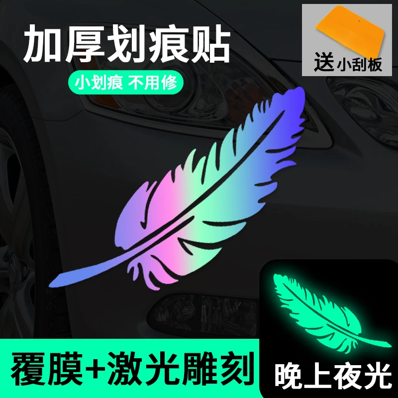 汽车装饰贴纸3D羽毛时尚遮挡大号炫彩夜光防水防晒立体创意刮痕贴