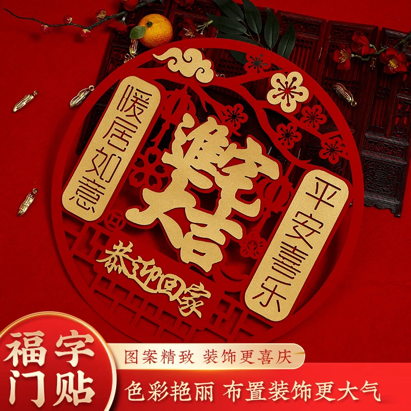 乔迁之喜装饰福字门贴新居进宅入宅大吉新房布置搬家仪式用品大全