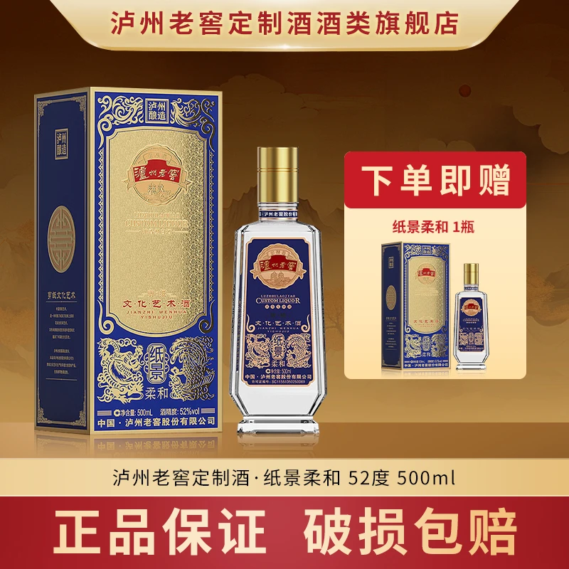 泸州老窖定制酒纸景柔和【JZ】收藏送礼浓香型白酒52度500ml