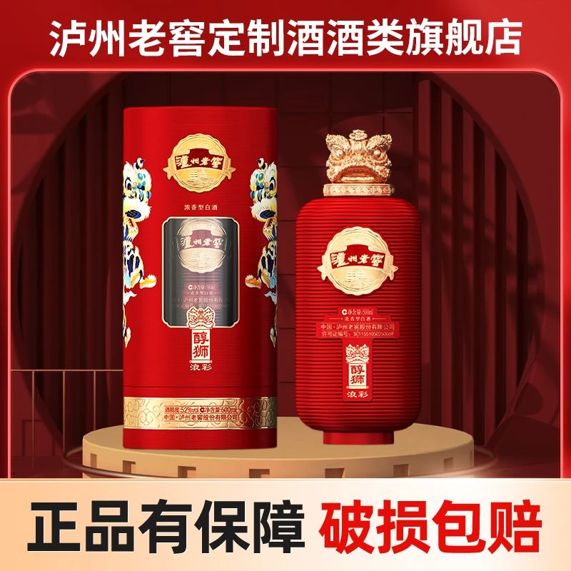 泸州老窖定制酒醇狮浪彩  送人送礼 礼盒装 小店自卖52度
