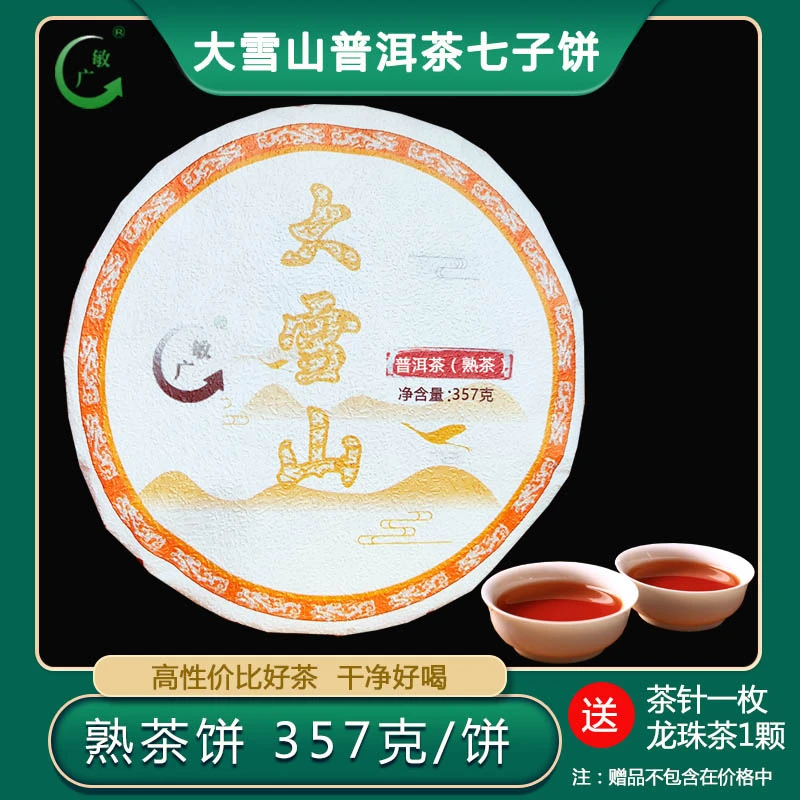 敏广大雪山熟普洱茶 357g 七子饼云南特产
