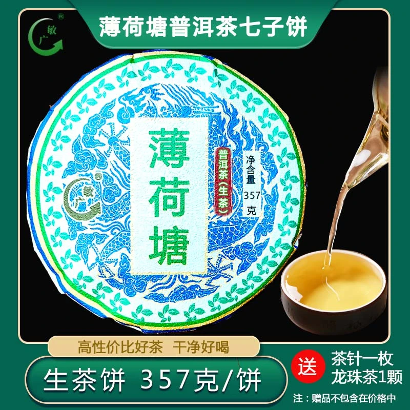 敏广 薄荷塘生普洱茶 357克 七子饼云南特产送礼佳品