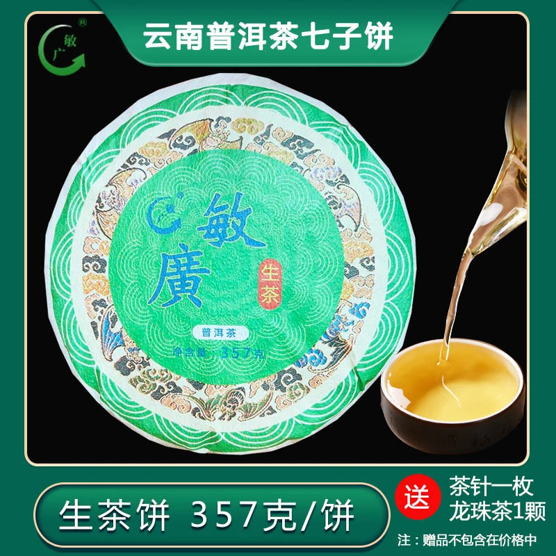 敏广生普洱茶七子饼357克 云南特产自然陈化馈赠佳品回甘持久耐泡
