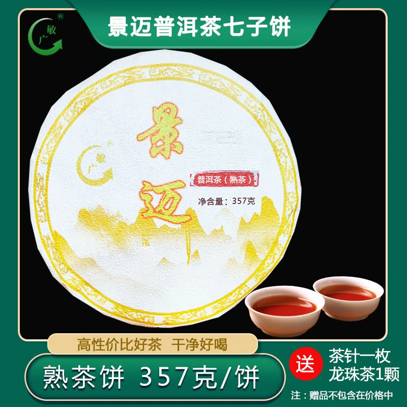 敏广景迈普洱茶熟茶饼 357克/饼 熟普云南七子饼云南特产