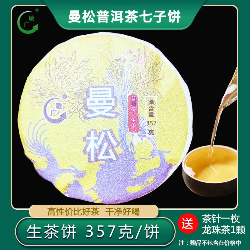 敏广 曼松生普洱茶 357克 七子饼云南特产送礼佳品