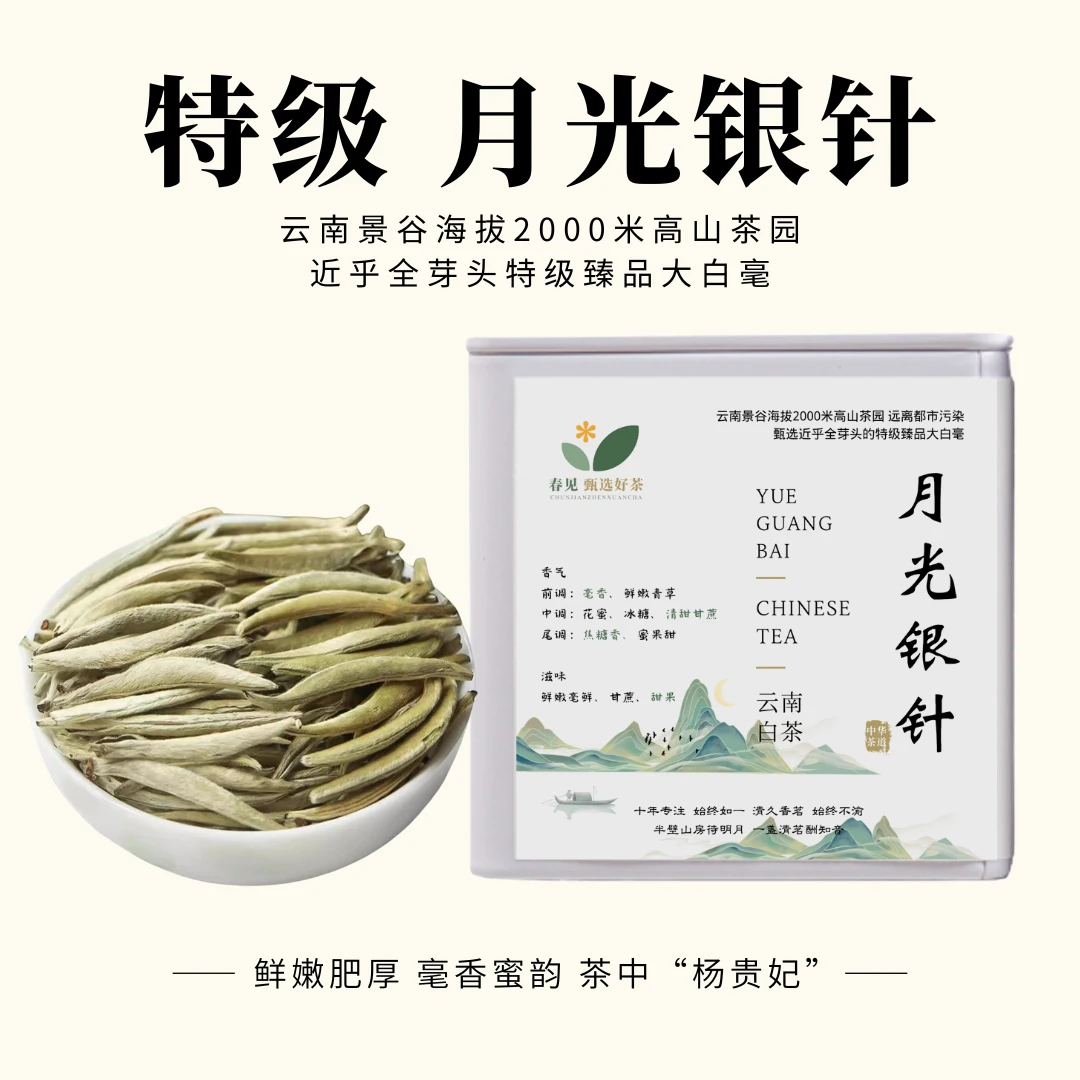 2024云南白毫银针特级月光白云南古树茶月光银针云南白茶月光美人