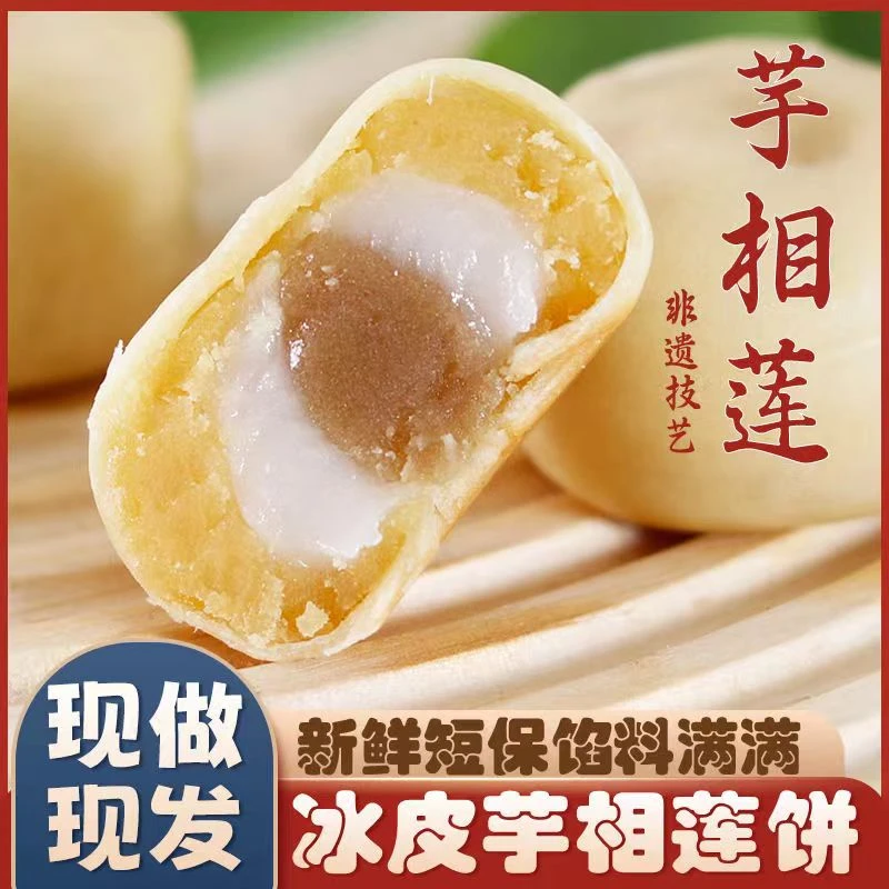 福建芋相莲饼山药饼下午茶传统糕点冰皮绿豆饼孕妇老人孩子小吃