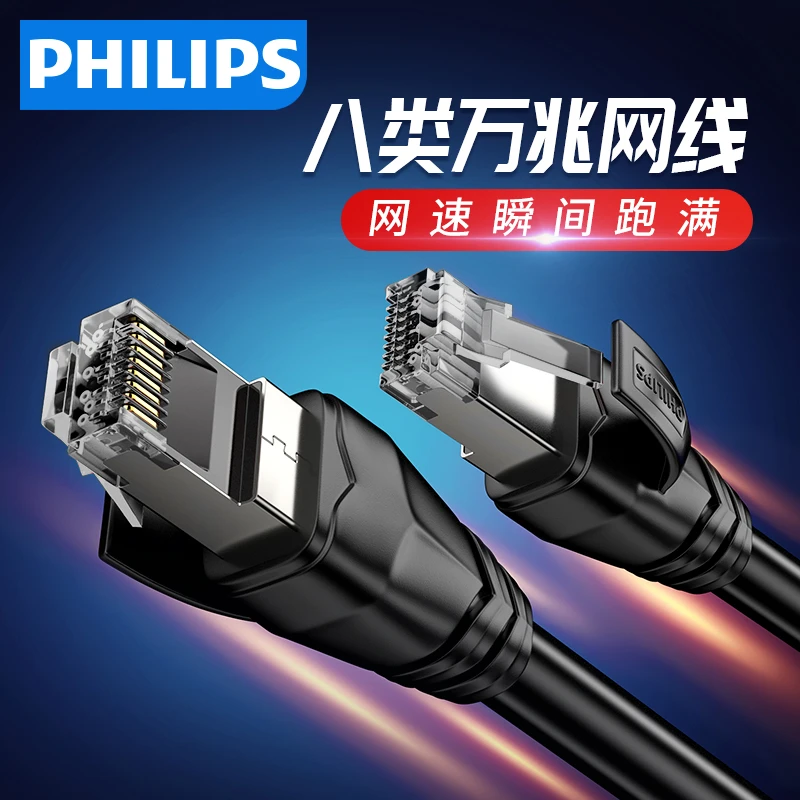 飞利浦 cat8网线家用光纤宽带电竞八类万兆纯铜屏蔽电脑路由器
