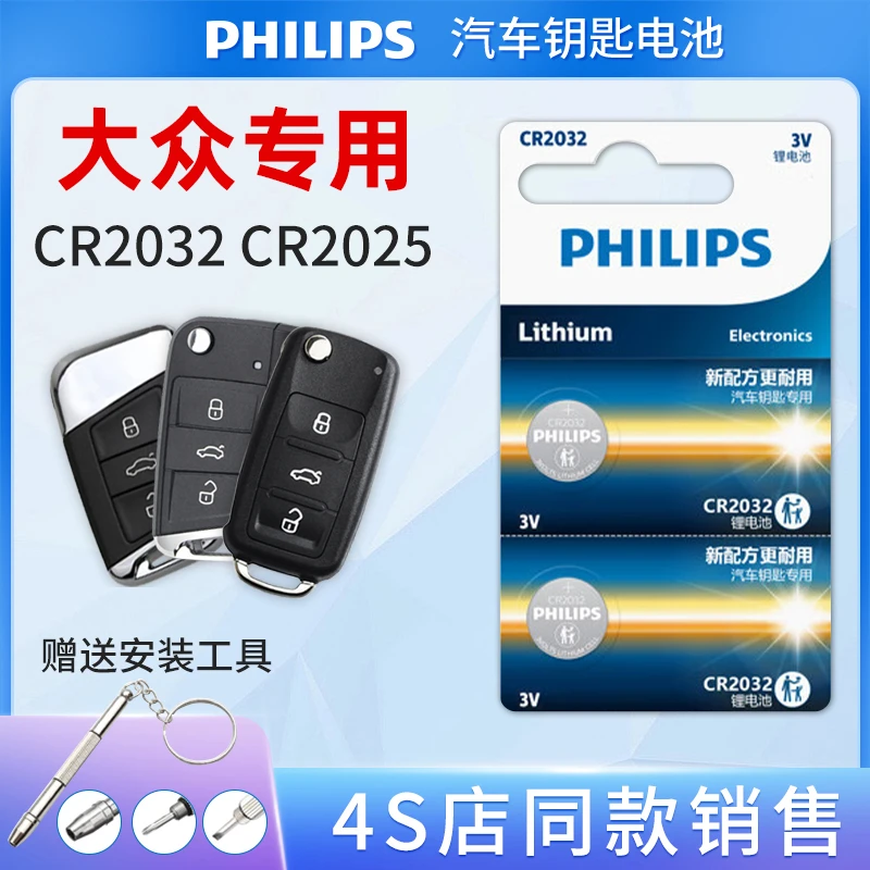 大众汽车钥匙飞利浦CR2032/CR2025遥控器纽扣电池朗逸原装电子