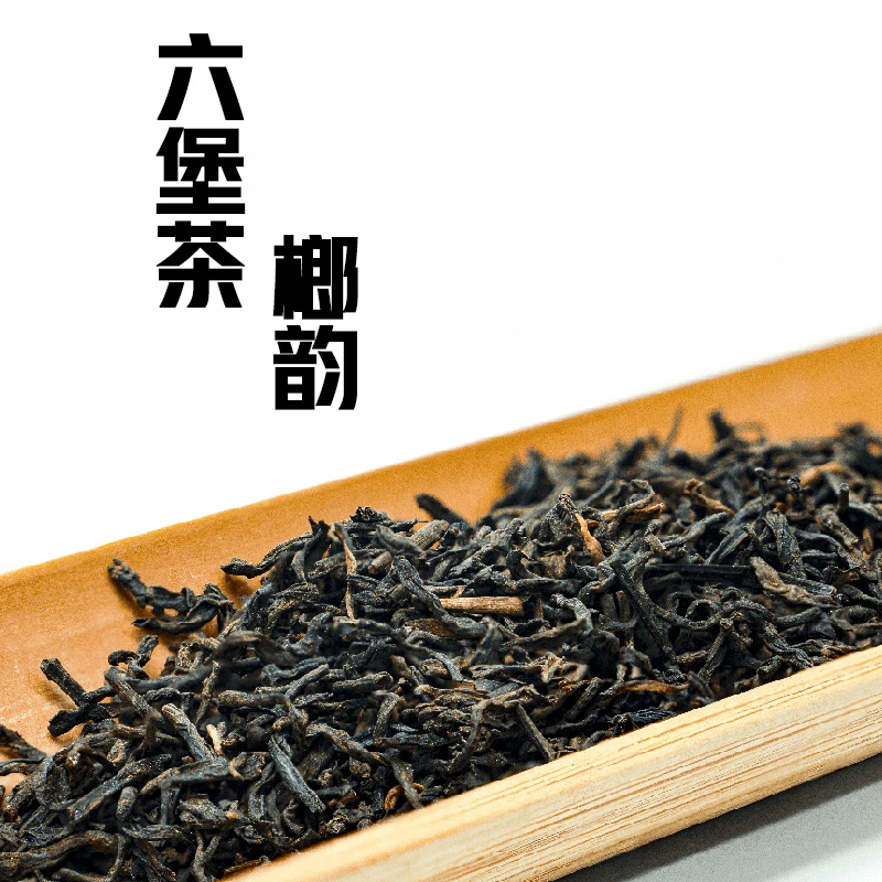 【榔韵】2016年陈化广西梧州苍梧六堡茶黑茶宾榔香花香产地直发