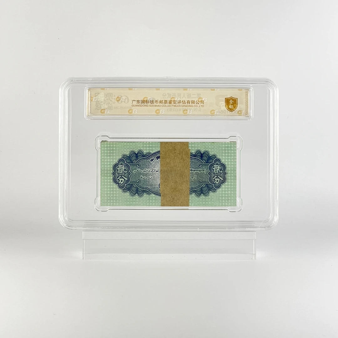 退市钞 1953年版两分整刀 二套币   保真保质（封装评级）