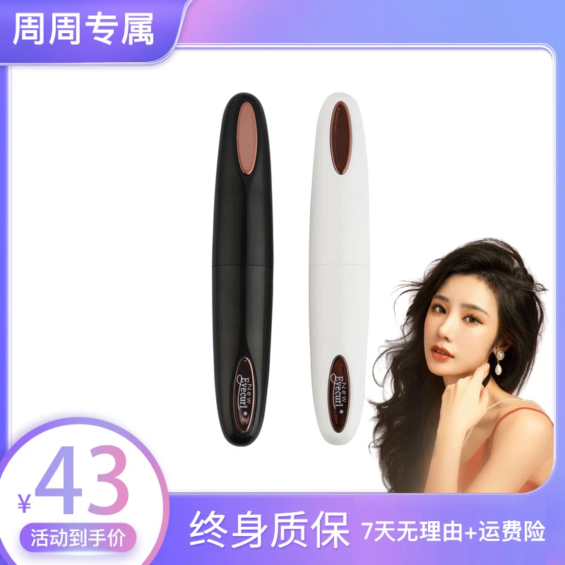【周周专属】Eyecurl第4代烫睫毛器电睫毛夹烫卷器充电式太阳花
