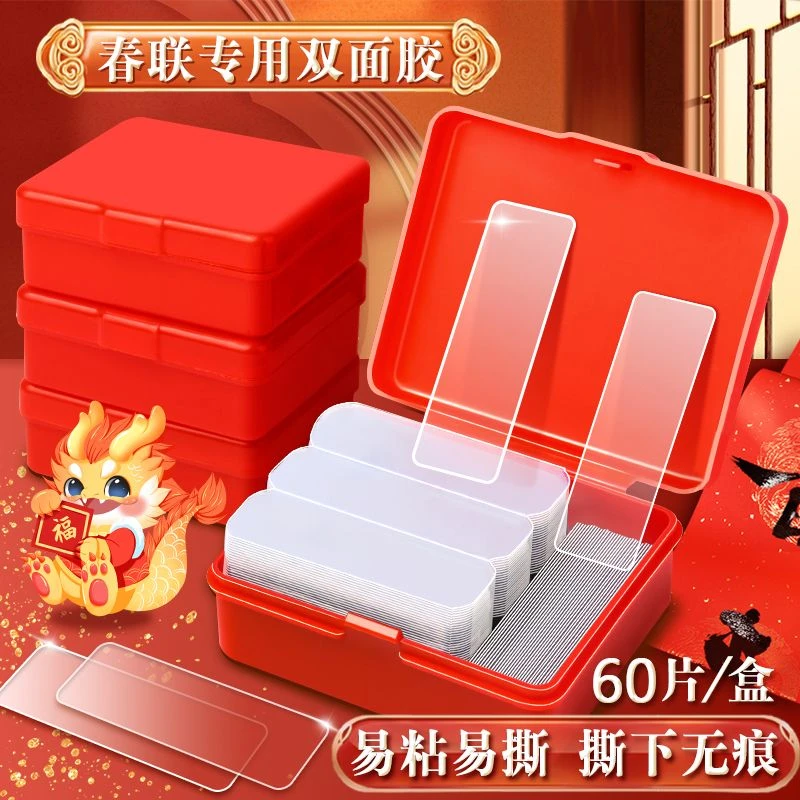 透明无痕帖多用途春联胶对联贴 不留痕双面胶 盒装家用固定专用胶