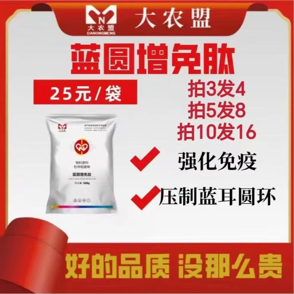 大农盟-饲料兽药兽用正品添加剂畜牧添加剂-蓝圆增免肽500g/包