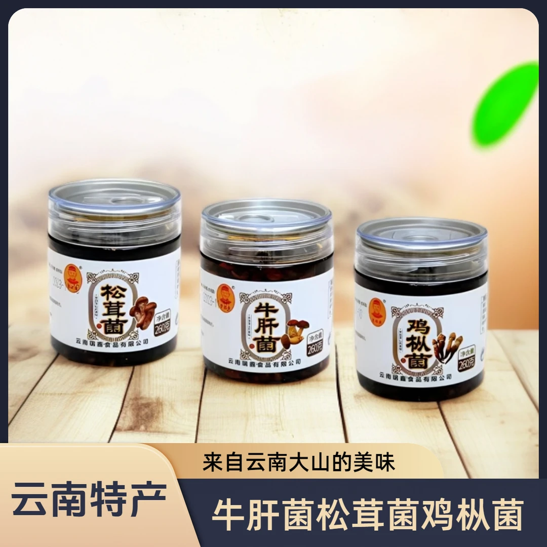 云南特产山珍菌三种口味鸡枞菌牛肝菌松茸菌鲜香味美下饭菜