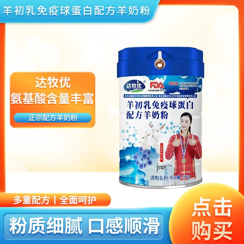 达牧优羊初乳免疫球蛋白配方羊奶粉成人营养饮品 拍一发二