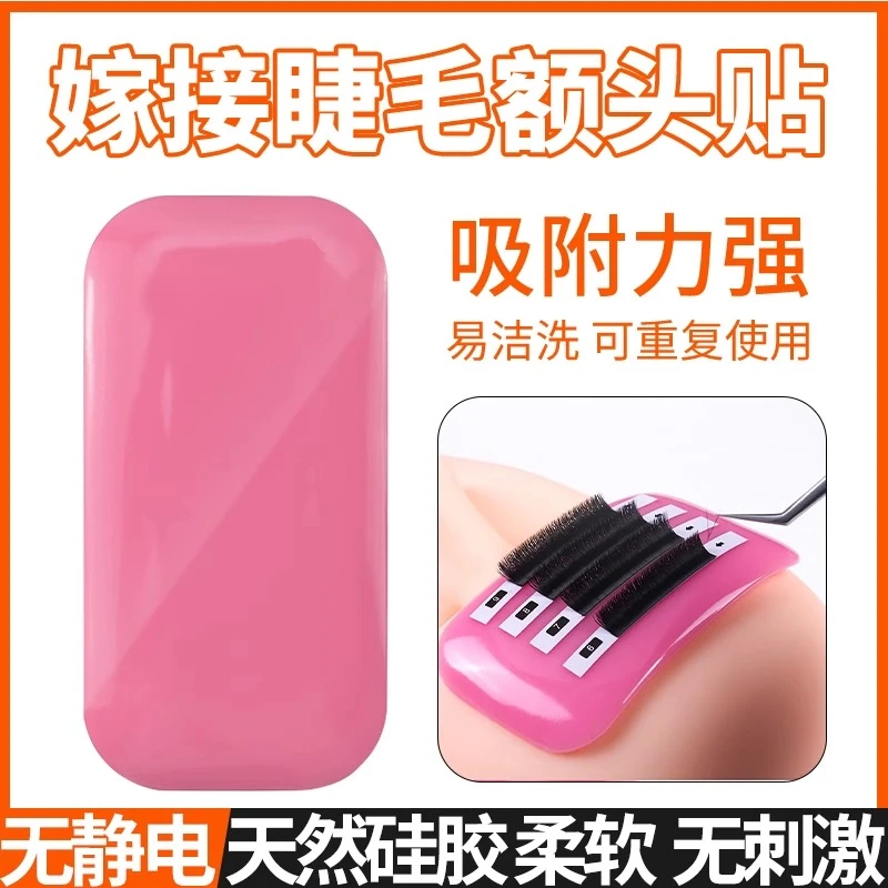 嫁接种植睫毛工具胶水贴硅胶垫片睫毛额头贴自立吸附贴静电贴加厚