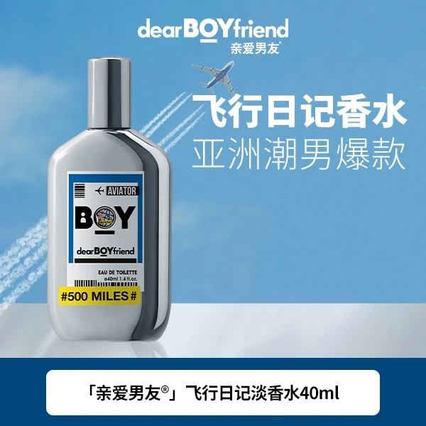 DEAR BOYFRIEND/亲爱男友飞行日记淡香水 飞行员香水男士柑橘木质