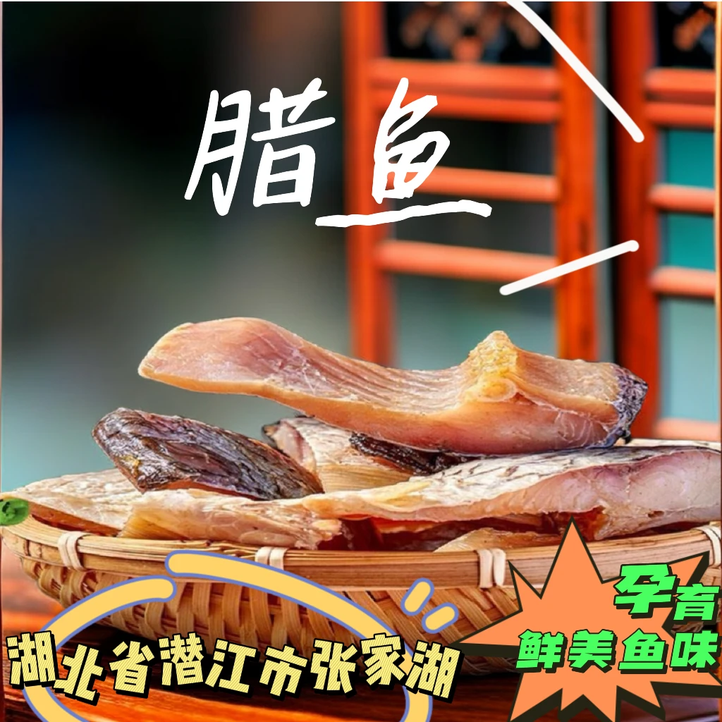【湖北特产腊鱼】咸鱼干腌制阳干鱼块农家自制风干鱼淡水鱼腊货0004