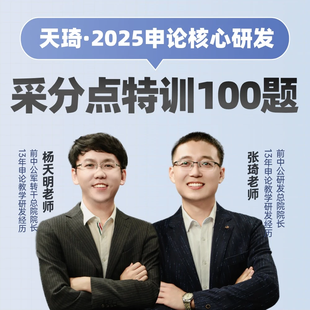 2025国省考天琦申论采分点特训100题-zq