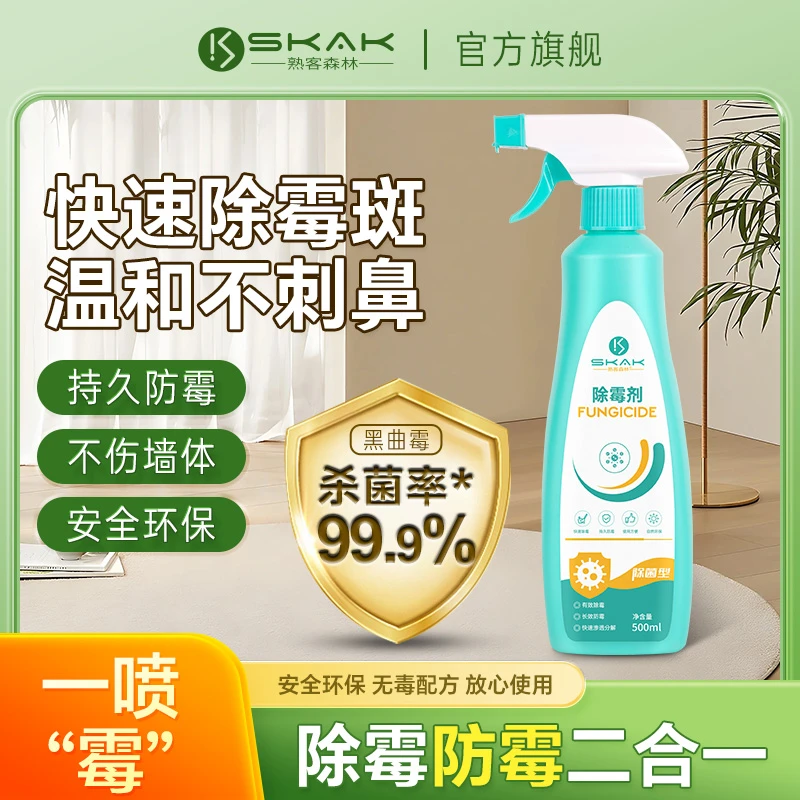 SKAK室内墙体墙面卫生间除霉剂快速去霉斑霉菌清洁剂家用防霉喷雾