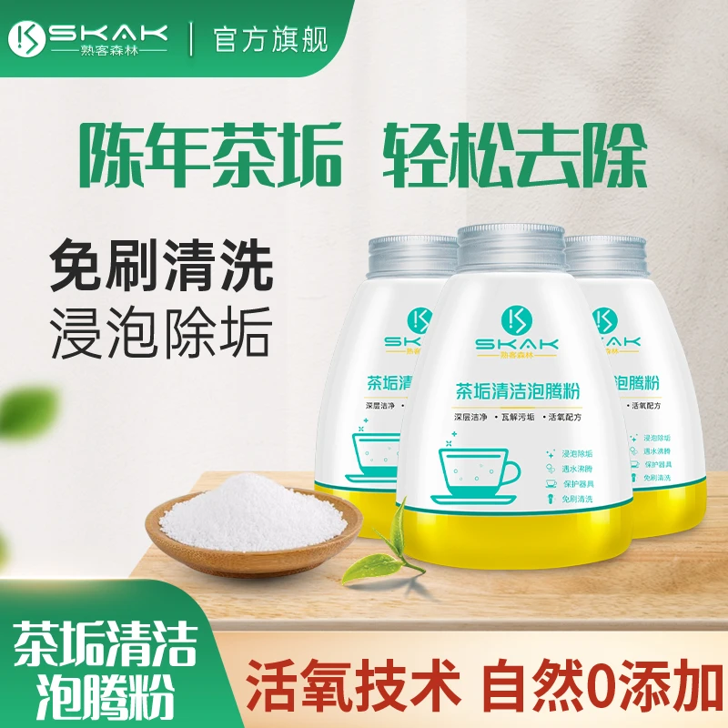 SKAK去茶垢清洁剂茶渍清洗剂茶壶水杯茶杯茶具水垢除垢洗杯泡腾粉