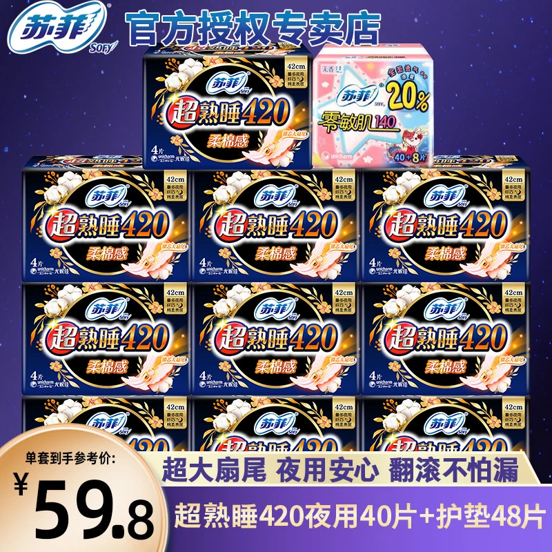 SOFY/苏菲超熟睡超薄裸感肌超长夜用420mm绵柔姨妈巾组合装【专属】