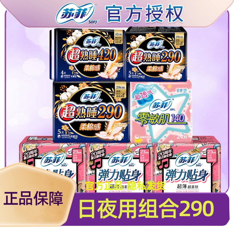 苏菲卫生巾姨妈女棉柔弹力贴身日用超熟睡夜用290组合装官方正品