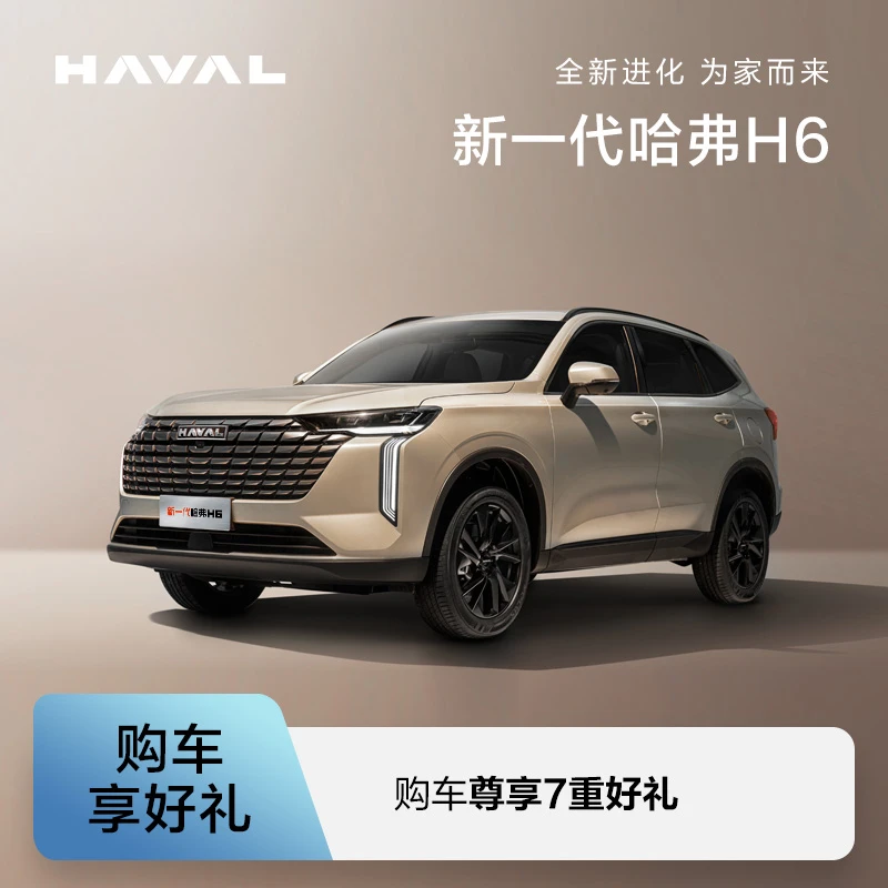 【新车上市】新一代哈弗H6-购车尊享7重好礼