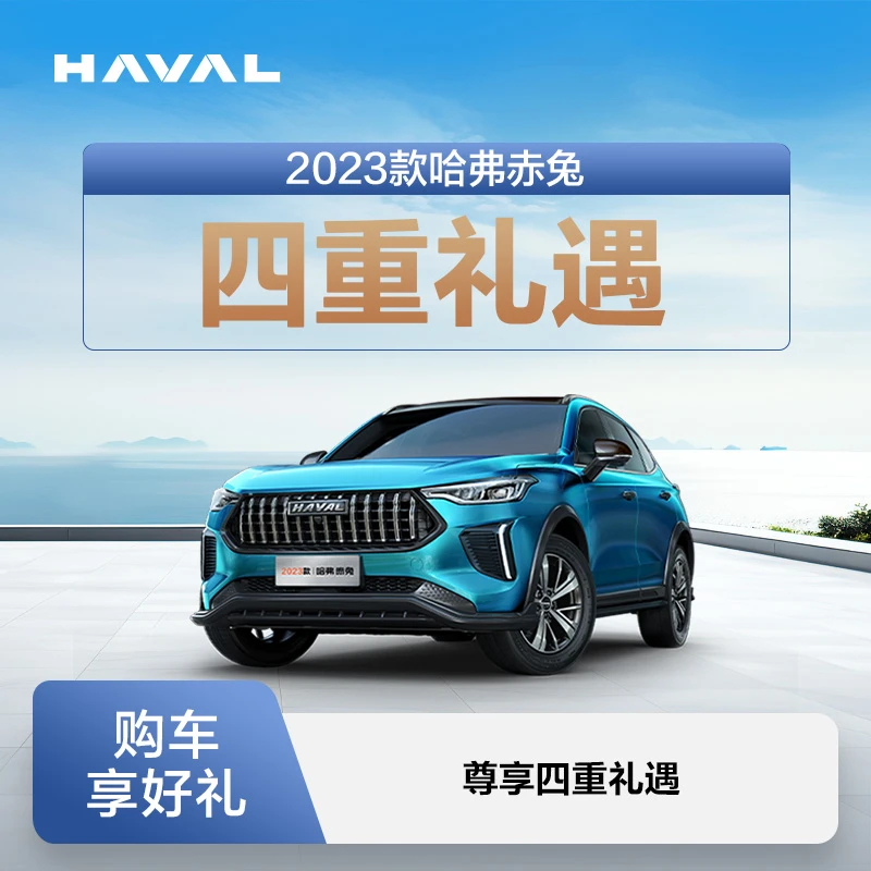 【汽车服务券】哈弗赤兔-购车尊享四重礼遇 长城汽车SUV整车