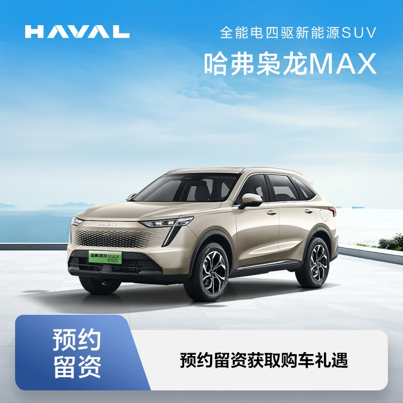 【新车留资】哈弗枭龙MAX-预约留资获取购车礼遇