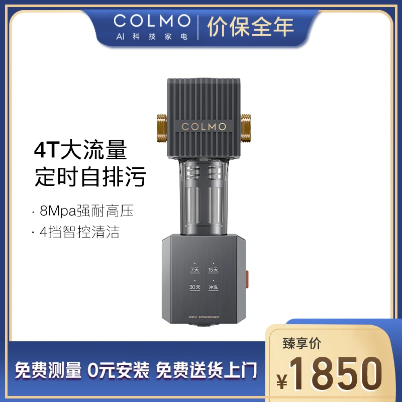 COLMO前置过滤器A25家用自动反冲洗4T大流量40微米精密过滤智洗