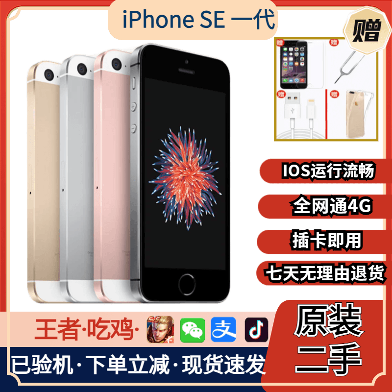 90新  Apple/苹果 SE一代神机拍照神器 三网通原装二手学生备用机
