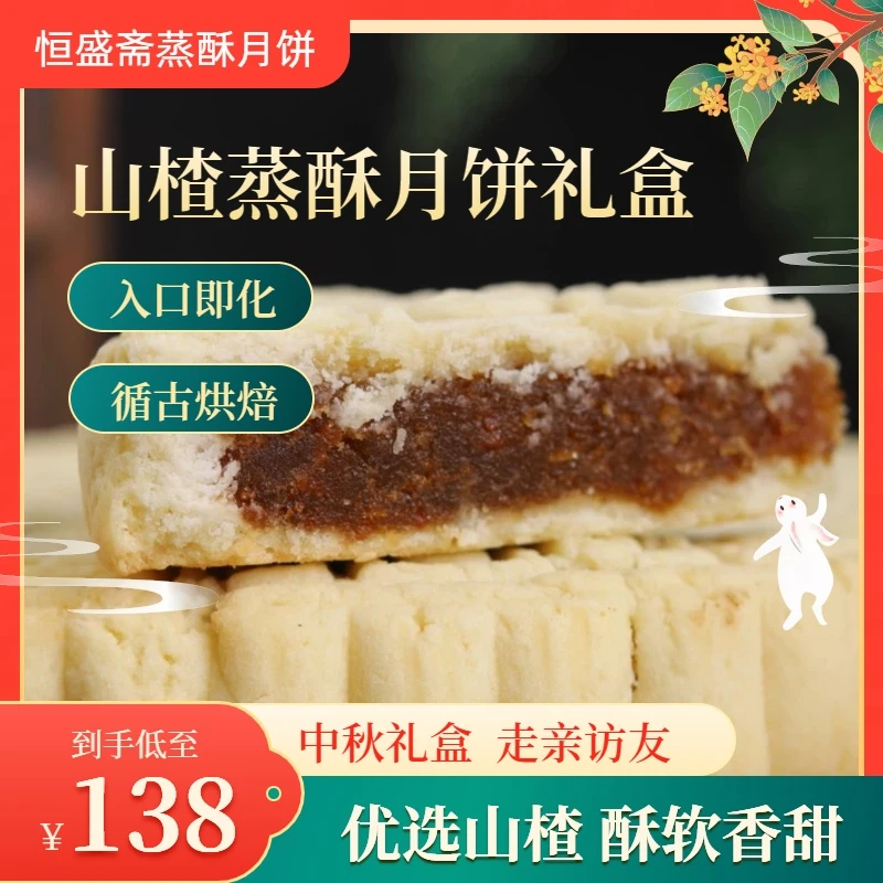 恒盛斋山楂蒸酥月饼传统老手艺制作中秋月饼礼盒入口即化非遗特产