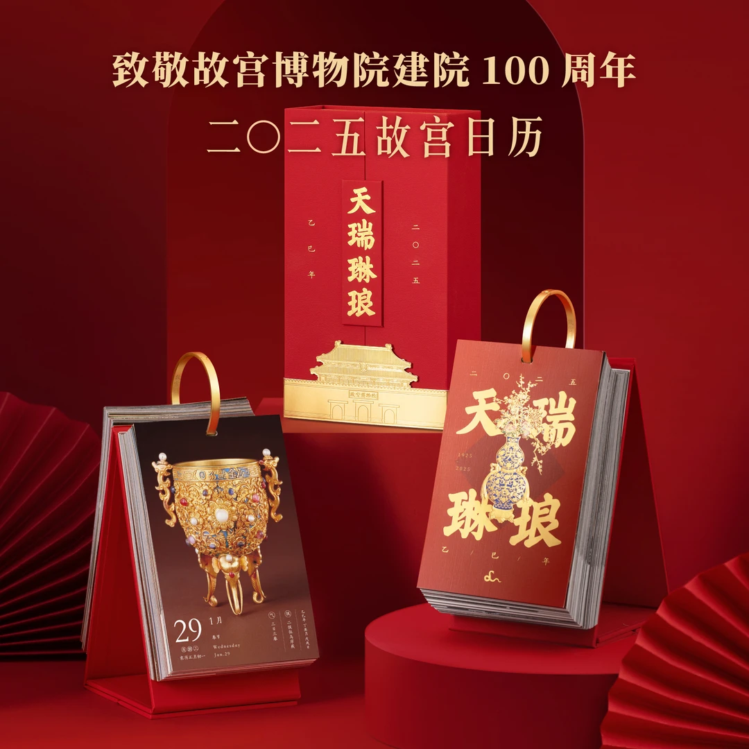 宫廷宝贝故宫文创天瑞琳琅日历建院100周年纪念2025年乙巳蛇年