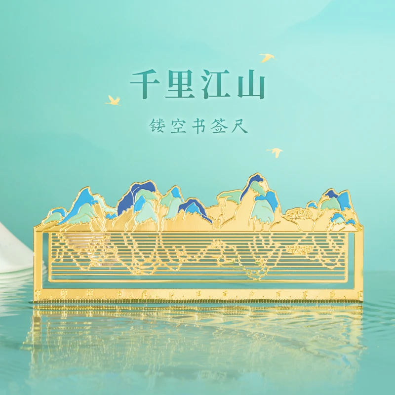 故宫文创千里江山金属书签尺子古风高颜值精致寓意毕业生日礼物