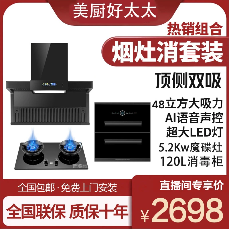 美厨好太太抽油烟机顶侧双吸燃气灶消毒柜套餐厨房组合烟灶消套餐