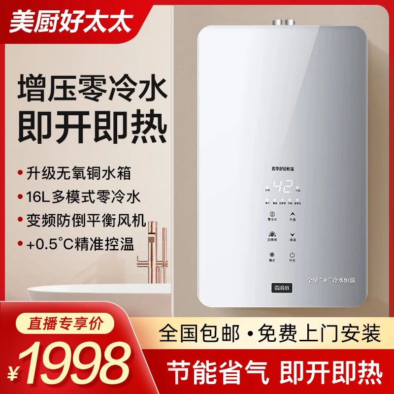 美厨好太太16L双增压零冷水燃气热水器天然气家用即热式恒温防冻