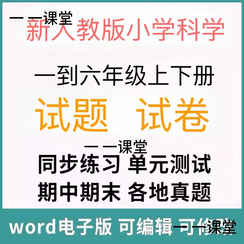 新人教小学科学试题试卷电子版一二三四五六年级上册下册期中期末
