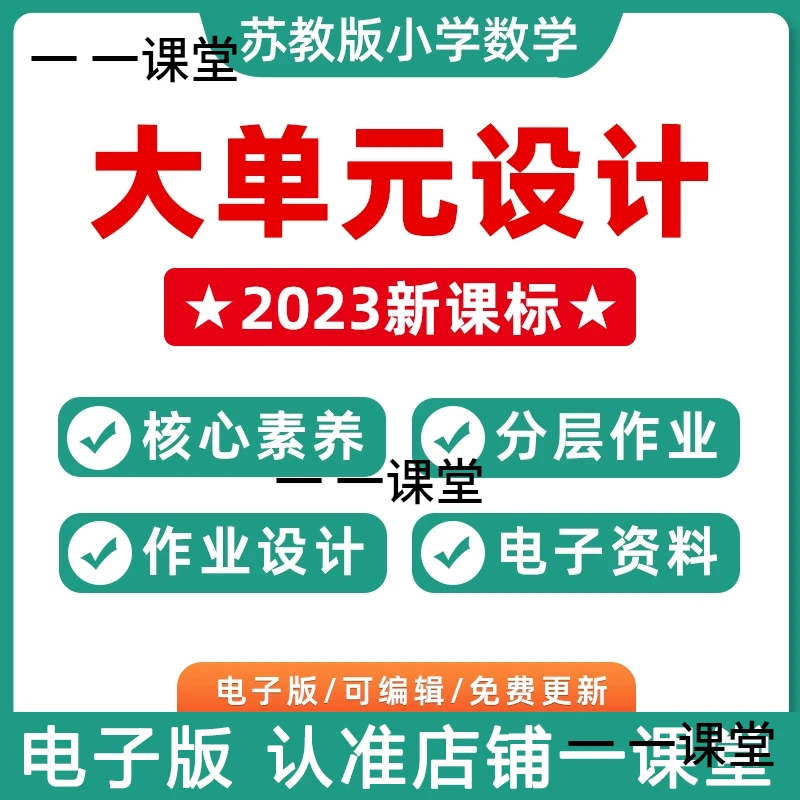 2024年苏教版小学数学大单元整体作业设计教案一年级三年级四年级