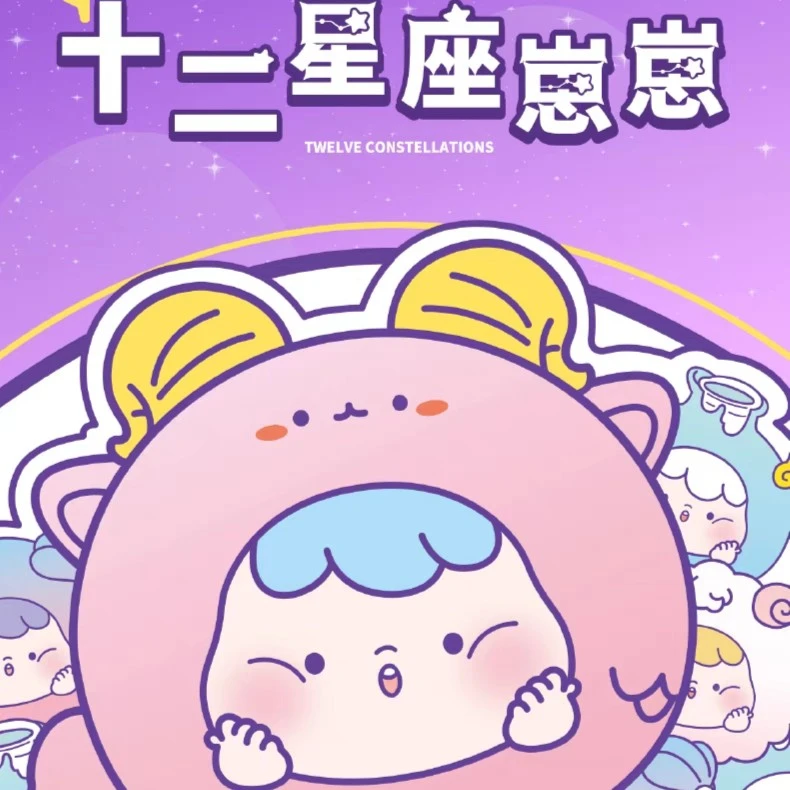 【拆盒】十二星座崽崽萌粒盲盒
