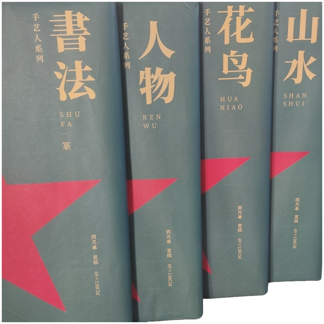 红星宣纸【手艺人系列】山水/花鸟/人物/书法/四尺生宣