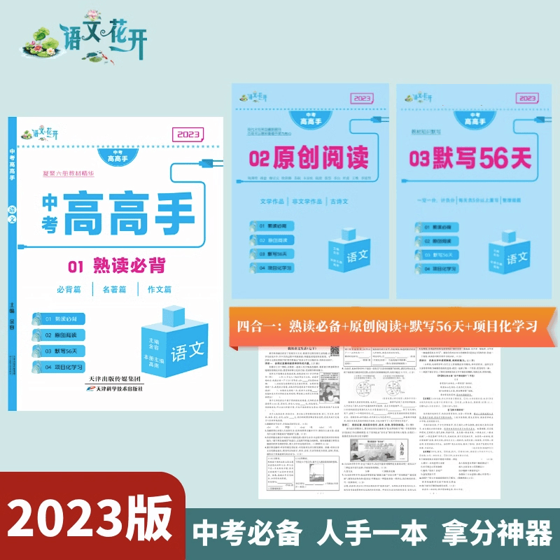 2023版中考高高手语文中考总复习专用熟读必背跟踪训练初中语文