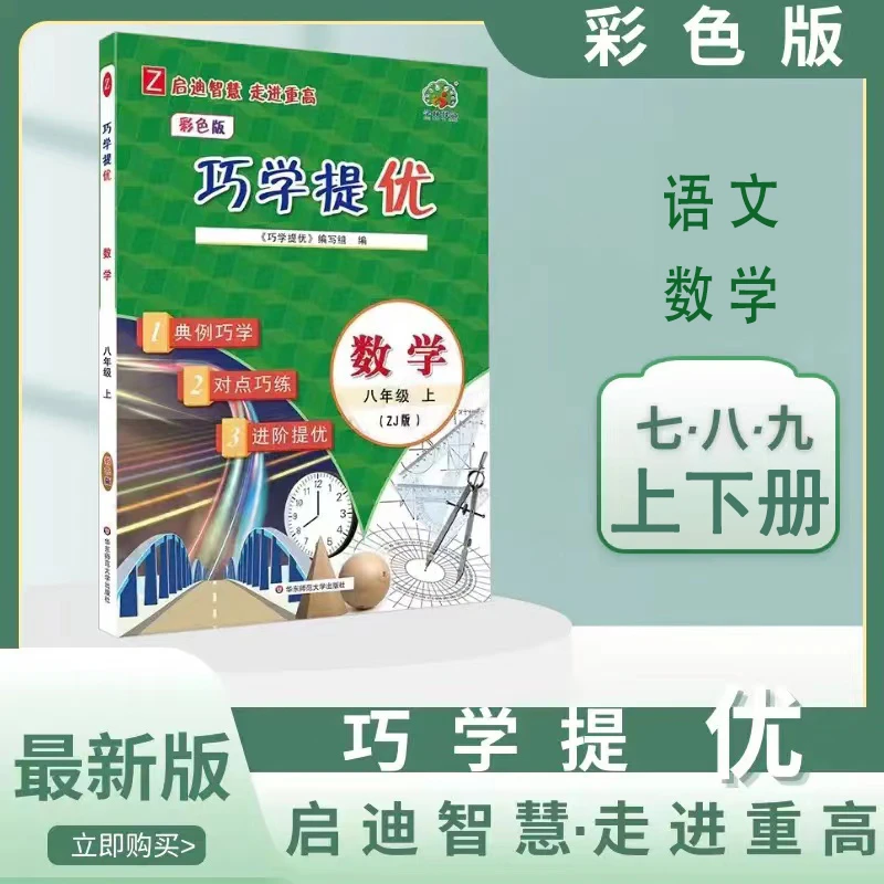 2024版巧学提优初中七八九年级语文数学启迪智慧培优提升彩色版