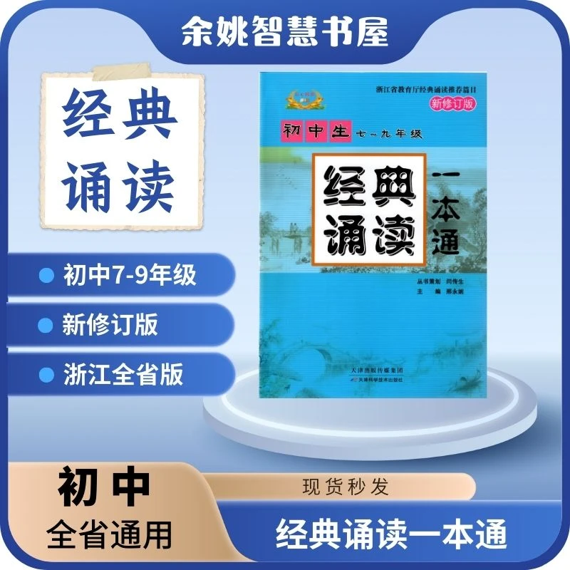 沁心阅读初中生七八九年级古诗文经典诵读一本通浙江全省新修订版